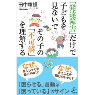 #田中 康雄 #「発達障害」だけで子どもを見ないでその子 タナカヤスオ | Tanaka Yasuo Don't look at your child just because he has a "developmental disability." :9784815602604