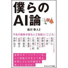 画像をギャラリービューアに読み込む, 僕らのAI論 9名の識者が語る人工知能と Morika kawa yukihito Our theory of AI: Artificial intelligence and what nine experts talk about