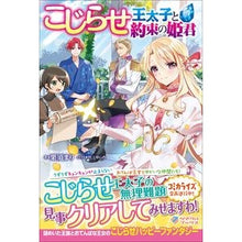 画像をギャラリービューアに読み込む, こじらせ王太子と約束の姫君