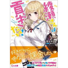 画像をギャラリービューアに読み込む, 綾瀬さんは貢ぎたい! Sorauetatsuta Ayase-san wants to contribute!