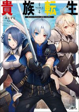 画像をギャラリービューアに読み込む, #三木なずな #貴族転生~恵まれた生まれから最強の力を得