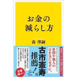 #森 博嗣 著 #お金の減らし方 モリヒロシ SBクリエイティブ (SB新書) : Written by Hirotsugu Mori, How to Reduce Money :9784815604233