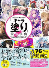画像をギャラリービューアに読み込む, #レミック 編著 #デジタルイラストの「キャラ塗り」最強事典 : レミツク : The best encyclopedia of digital illustration character painting : Remituku : 9784815604257