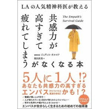 画像をギャラリービューアに読み込む, 共感力が高すぎて疲れてしまうがなくなる本 Olurofuji Judice J A book that makes you feel tired because your empathy is so high can get rid of it