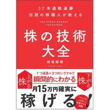 画像をギャラリービューアに読み込む, 伝説の株職人が教える株の技術大全 Shiro Aiba Encyclopedia of stock techniques taught by a legendary craftsman