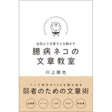 Load image into Gallery viewer, 臆病ネコの文章教室 Tetsuya Kawakami