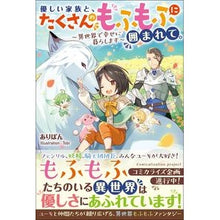 画像をギャラリービューアに読み込む, 優しい家族と、たくさんのもふもふに囲まれ