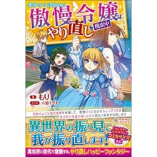 画像をギャラリービューアに読み込む, 悪夢から目覚めた傲慢令嬢はやり直しを模索 Mori An arrogant young lady wakes up from a nightmare and looks for way to start over.