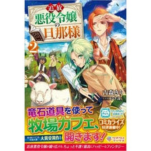 画像をギャラリービューアに読み込む, 追放悪役令嬢の旦那様 2