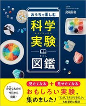 画像をギャラリービューアに読み込む, #尾嶋好美 #おうちで楽しむ科学実験図鑑