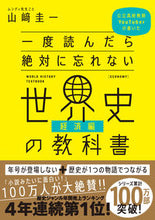画像をギャラリービューアに読み込む, #山崎 圭一 #一度読んだら絶対に忘れない世界史 経済編 : ヤマザキケイイチ : World history economics edition that you will never forget once you read it : Keiichi Yamaza : 9784815606176