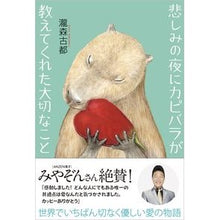 Load image into Gallery viewer, 悲しみの夜にカピバラが教えてくれた大切な