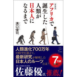 #溝口 優司 #新装版 アフリカで誕生した人類が日本人に ミゾグチユウジ | I'm so excited New edition: Humans born in Africa became Japanese :9784815606541