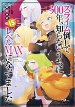 画像をギャラリービューアに読み込む, #森田 季節 #スライム倒して300年、知らないう 15 : モリタキセツ : 300 years since I defeated the slime, I don't know 15 : Moritakisetsu : 9784815607067