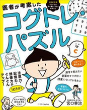 画像をギャラリービューアに読み込む, #宮口 幸治 #医者が考案したコグトレ・パズル 注意力・ : ミヤグチコウジ : Cogtraining puzzle devised by a doctor to improve attentiveness and : Miyaguchikoji : 9784815607197