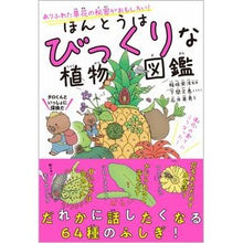 画像をギャラリービューアに読み込む, ほんとうはびっくりな植物図鑑 Eihiro Inagaki