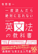 画像をギャラリービューアに読み込む, #牧野智一 #一度読んだら絶対に忘れない英文法の教科書 :9784815608781
