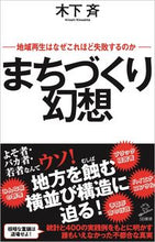 画像をギャラリービューアに読み込む, #木下斉 #まちづくり幻想# 9784815609122 :9784815609122