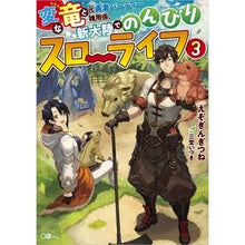 画像をギャラリービューアに読み込む, 変な竜と元勇者パーティー雑用係、新大 3