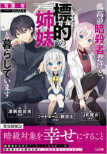 画像をギャラリービューアに読み込む, #有澤有 #孤高の暗殺者だけど、標的の姉妹と暮らして