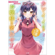 画像をギャラリービューアに読み込む, カワイイけど慎重すぎるお嬢様の笑わせ 2