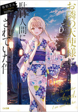 画像をギャラリービューアに読み込む, #佐伯さん #お隣の天使様にいつの間にか駄目人間に6