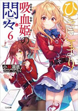 画像をギャラリービューアに読み込む, #小林湖底 #ひきこまり吸血姫の悶々6
