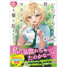 画像をギャラリービューアに読み込む, いたずらな君にマスク越しでも恋を撃ち抜か