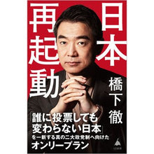 Load image into Gallery viewer, #日本再起動 :9784815612290