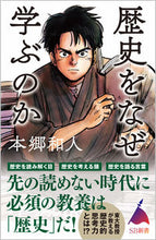 画像をギャラリービューアに読み込む, #本郷和人 #歴史をなぜ学ぶのか