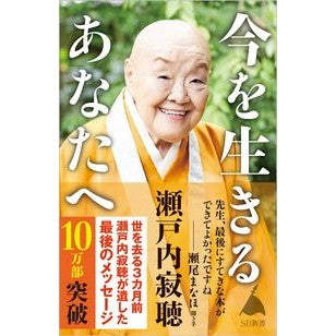 #瀬戸内 寂聴 著 #今を生きるあなたへ セトウチジヤクチヨウ --- (SB新書) : Written by Jakucho Setouchi To you who live now :9784815612764