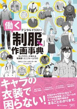 画像をギャラリービューアに読み込む, #日本ユニフォームセン #デジタルイラストの「働く制服」作画事典