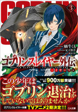 画像をギャラリービューアに読み込む, #蝸牛くも #ゴブリンスレイヤー外伝:イヤーワン3