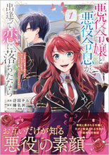画像をギャラリービューアに読み込む, #迂回チル漫 #悪役令嬢と悪役令息が、出逢って恋に落1