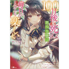 画像をギャラリービューアに読み込む, 100日後に死ぬ悪役令嬢は毎日がとても楽