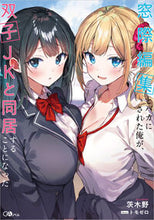 画像をギャラリービューアに読み込む, #茨木野 #窓際編集とバカにされた俺が、双子JKと同 :9784815614560