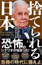 画像をギャラリービューアに読み込む, #ジム・ロジャーズ #捨てられる日本 :9784815615109