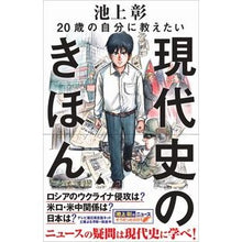 画像をギャラリービューアに読み込む, #池上 彰 著 #20歳の自分に教えたい現代史のきほん イケガミアキラ --- 20歳の自分に教えたい現代史のきほん (SB新書) : Written by Akira Ikegami Basics of modern history that I would : Written by Akira Ikegami Basic :9784815615246