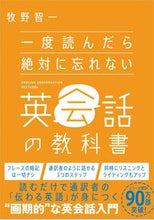 画像をギャラリービューアに読み込む, #牧野智一 #一度読んだら絶対に忘れない英会話の教科書