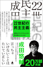画像をギャラリービューアに読み込む, #成田悠輔 #22世紀の民主主義 :9784815615604