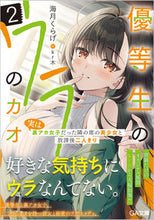 画像をギャラリービューアに読み込む, #海月くらげ #優等生のウラのカオ2~実は裏アカ女