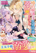 画像をギャラリービューアに読み込む, #春風悠里 #婚約解消を提案したら王太子様に溺愛されま