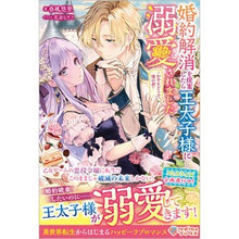 画像をギャラリービューアに読み込む, 婚約解消を提案したら王太子様に溺愛されま