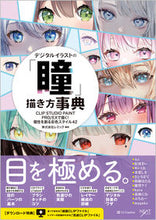 画像をギャラリービューアに読み込む, #レミック #デジタルイラストの「瞳」描き方事典
