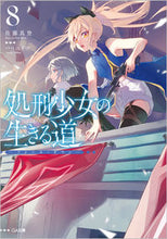 画像をギャラリービューアに読み込む, #佐藤真登 #処刑少女の生きる道8