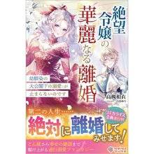 画像をギャラリービューアに読み込む, 絶望令嬢の華麗なる離婚~幼馴染の大公閣下