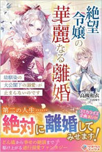 Load image into Gallery viewer, #TakatsukiKazui #TheMagnificentDivorceOfTheDesperateLady