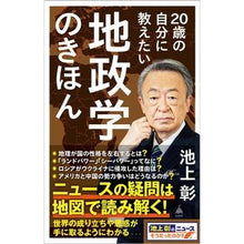 画像をギャラリービューアに読み込む, #池上彰 #20歳の自分に教えたい地政学のきほん イケガミアキラ --- SBクリエイティブ 20歳の自分に教えたい地政学のきほん (SB新書 616) : Akira Ikegami Basics of geopolitics that I would lik : Akira Ikegami Basics of geopol :9784815617738