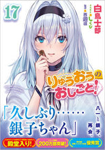 画像をギャラリービューアに読み込む, #白鳥士郎 #りゅうおうのおしごと!17