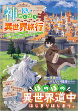 画像をギャラリービューアに読み込む, #和宮玄 #神の使いでのんびり異世界旅行